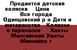 Продается детская коляска  › Цена ­ 2 500 - Все города, Одинцовский р-н Дети и материнство » Коляски и переноски   . Ханты-Мансийский,Ханты-Мансийск г.